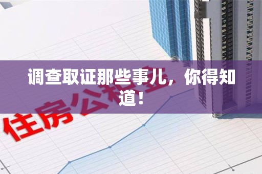 集美调查取证那些事儿，你得知道！