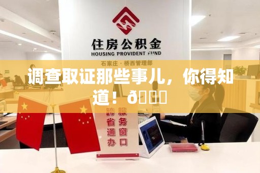 集美调查取证那些事儿，你得知道！😎
