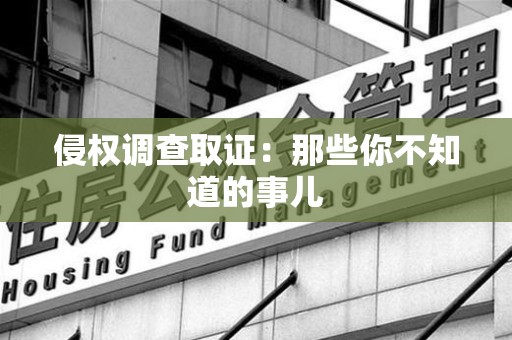 集美侵权调查取证：那些你不知道的事儿