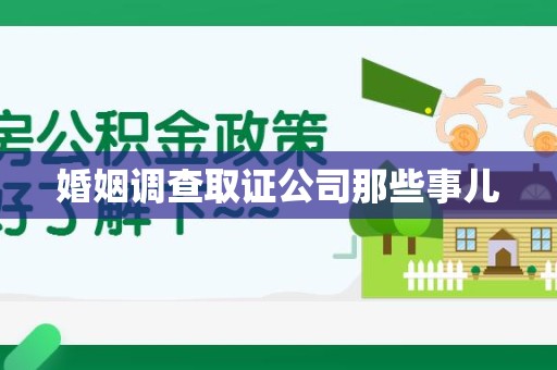 集美婚姻调查取证公司那些事儿