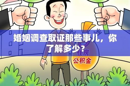 集美婚姻调查取证那些事儿，你了解多少？