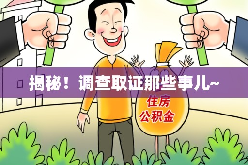 集美揭秘！调查取证那些事儿~