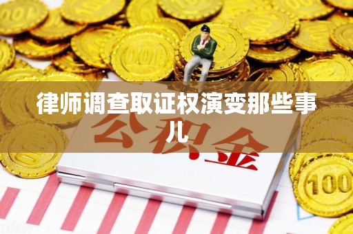 集美律师调查取证权演变那些事儿
