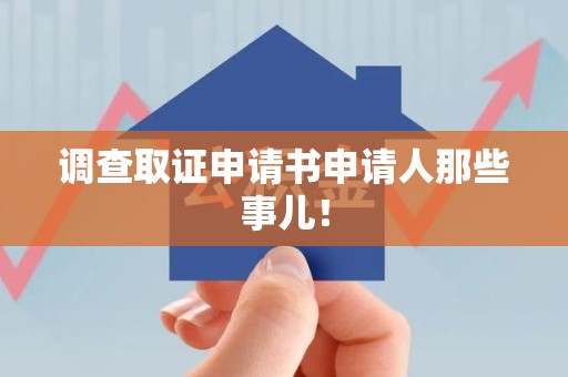 集美调查取证申请书申请人那些事儿！