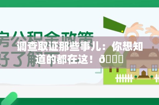 集美调查取证那些事儿：你想知道的都在这！😎