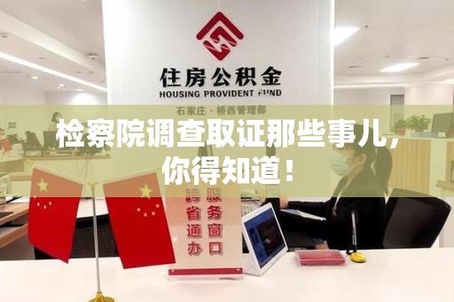 集美检察院调查取证那些事儿，你得知道！