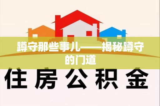 集美蹲守那些事儿——揭秘蹲守的门道
