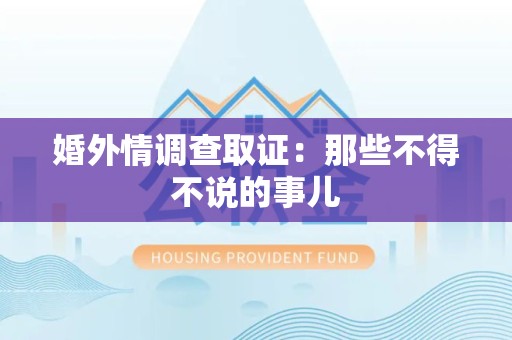 集美婚外情调查取证：那些不得不说的事儿