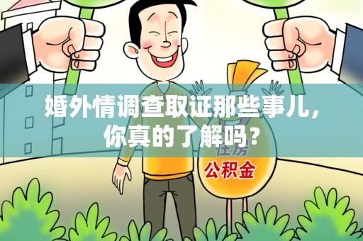 集美婚外情调查取证那些事儿，你真的了解吗？