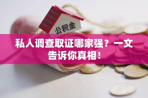 集美私人调查取证哪家强？一文告诉你真相！