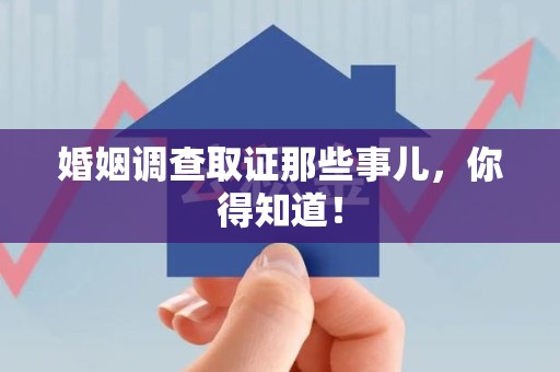 集美婚姻调查取证那些事儿，你得知道！