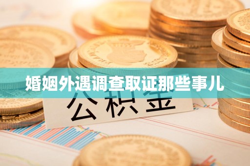集美婚姻外遇调查取证那些事儿