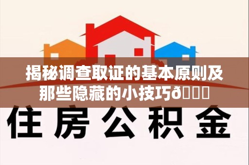 集美揭秘调查取证的基本原则及那些隐藏的小技巧😎