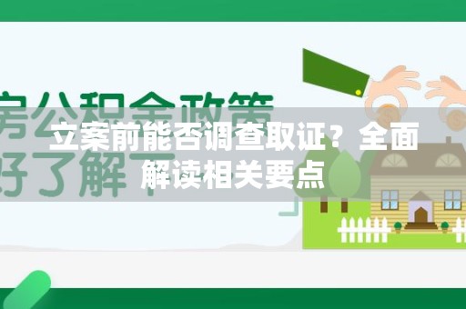 集美立案前能否调查取证？全面解读相关要点
