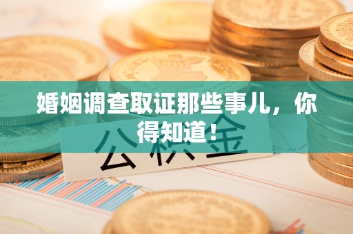 集美婚姻调查取证那些事儿，你得知道！