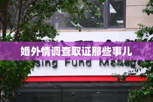 集美婚外情调查取证那些事儿