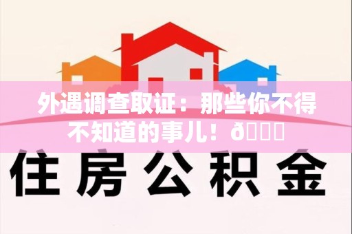 集美外遇调查取证：那些你不得不知道的事儿！😎