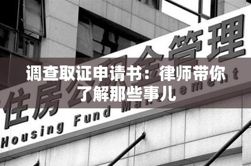 集美调查取证申请书：律师带你了解那些事儿