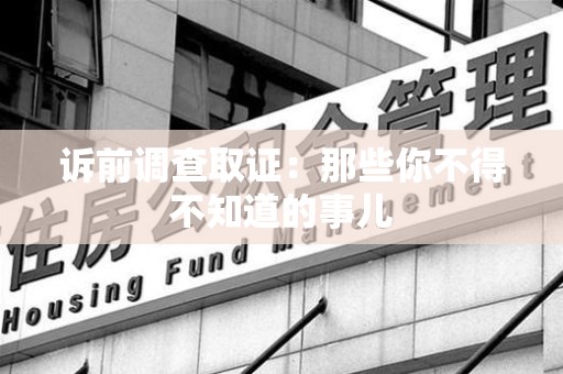 集美诉前调查取证：那些你不得不知道的事儿