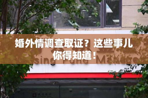 集美婚外情调查取证？这些事儿你得知道！