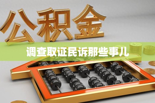 集美调查取证民诉那些事儿