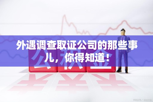 集美外遇调查取证公司的那些事儿，你得知道！