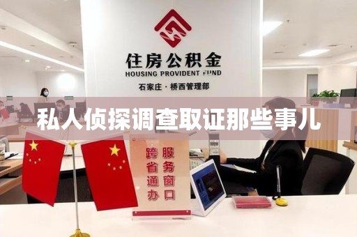集美私人侦探调查取证那些事儿