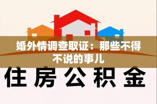 集美婚外情调查取证：那些不得不说的事儿