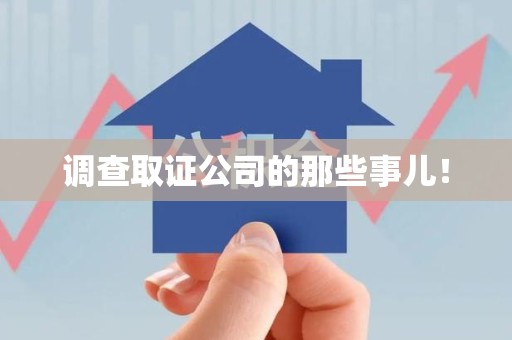 集美调查取证公司的那些事儿！