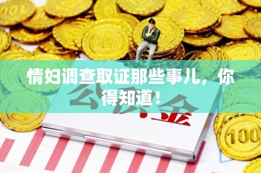 集美情妇调查取证那些事儿，你得知道！