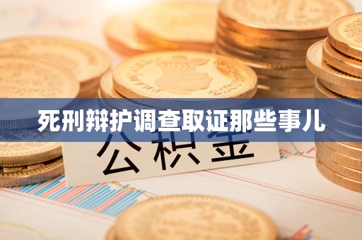 集美死刑辩护调查取证那些事儿