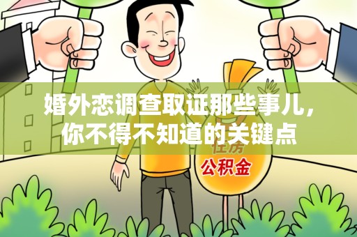集美婚外恋调查取证那些事儿，你不得不知道的关键点