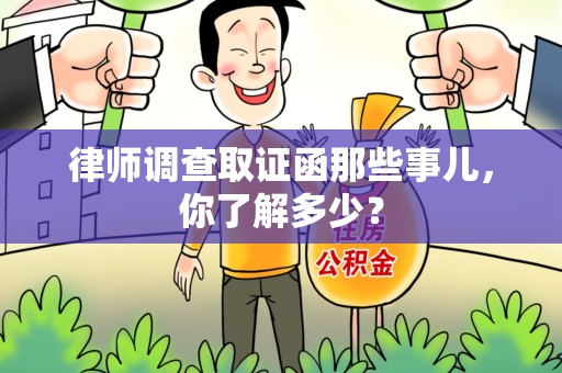 集美律师调查取证函那些事儿，你了解多少？