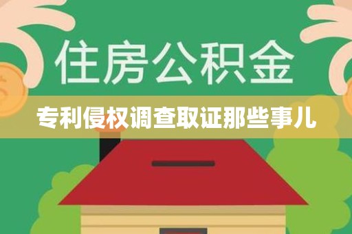 集美专利侵权调查取证那些事儿