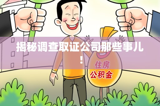 集美揭秘调查取证公司那些事儿！