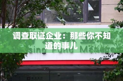 集美调查取证企业：那些你不知道的事儿