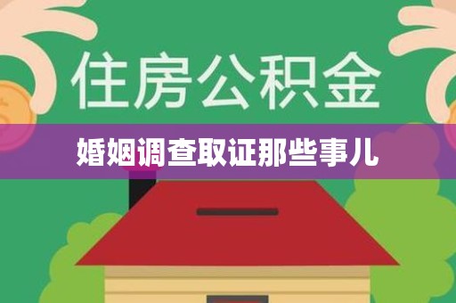 集美婚姻调查取证那些事儿