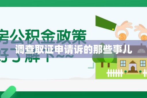 集美调查取证申请诉的那些事儿