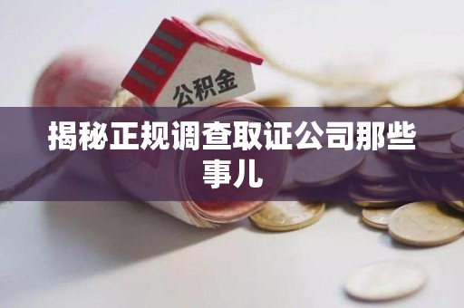 集美揭秘正规调查取证公司那些事儿