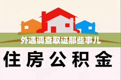 集美外遇调查取证那些事儿