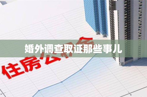 集美婚外调查取证那些事儿