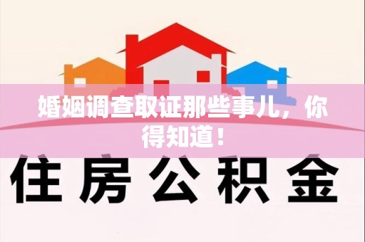 集美婚姻调查取证那些事儿，你得知道！