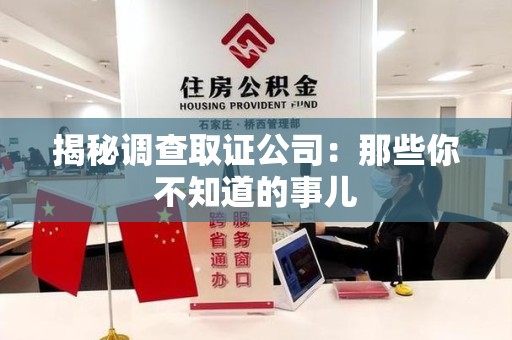 集美揭秘调查取证公司：那些你不知道的事儿