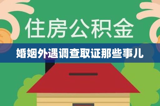 集美婚姻外遇调查取证那些事儿