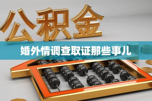 集美婚外情调查取证那些事儿