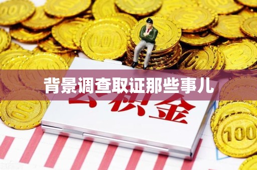 集美背景调查取证那些事儿