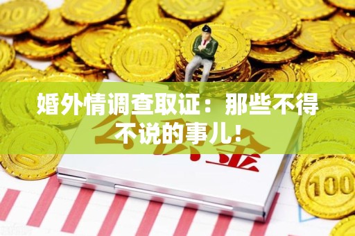 集美婚外情调查取证：那些不得不说的事儿！