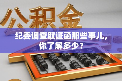 集美纪委调查取证函那些事儿，你了解多少？