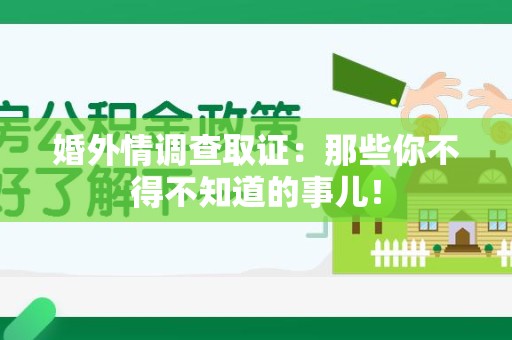 集美婚外情调查取证：那些你不得不知道的事儿！