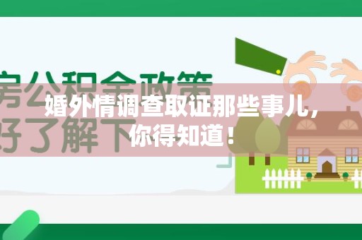 集美婚外情调查取证那些事儿，你得知道！
